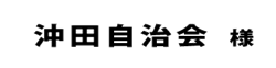 沖田自治会２０１８