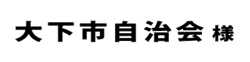 大下市自治会２０１８