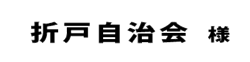 折戸自治会２０１８