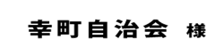 幸町自治会２０１８