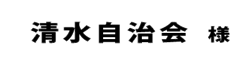 清水自治会２０１８