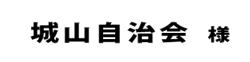 城山自治会２０１８