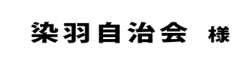 染羽自治会２０１８