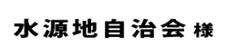 水源地自治会２０１８