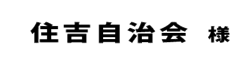 住吉自治会２０１８