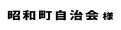 昭和町自治会２０１８