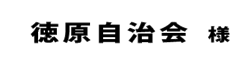 徳原自治会２０１８