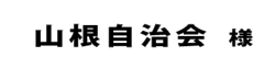 山根自治会２０１８