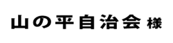 山の平自治会２０１８