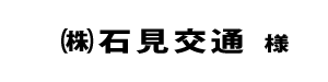 石見交通２０２２