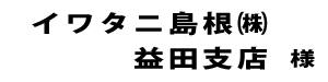 イワタニ島根２０２２