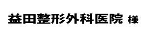 益田整形２０２２