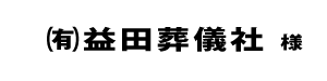 益田葬儀社２０２２