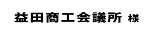 益田商工会議所２０２２