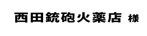 西田銃砲火薬店２０２２