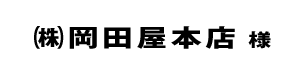 岡田屋本店２０２２