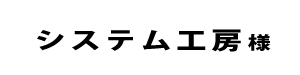 システム工房２０２２