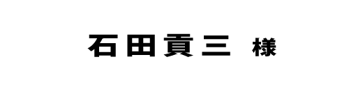 石田貢三２０２２