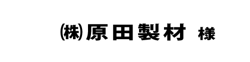 原田製材２０２２