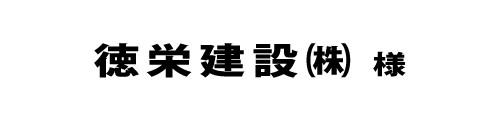 徳栄建設２０２２