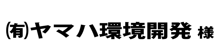 ヤマハ環境開発２０２２