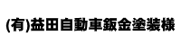 益田自動車鈑金塗装さま