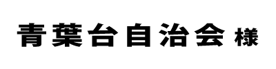 青葉台自治会２０２２