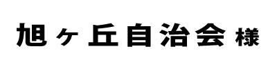 旭ヶ丘自治会２０２２