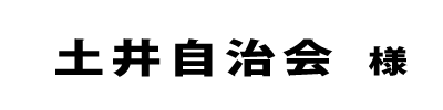 土井自治会２０２２