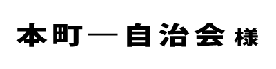 本町一自治会２０２２