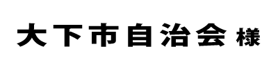 大下市自治会２０２２