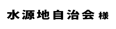 水源地自治会２０２２