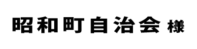 昭和町自治会２０２２