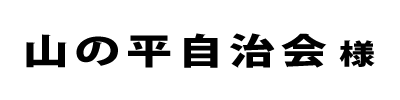 山の平自治会２０２２