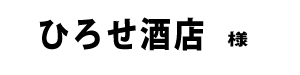 ひろせ酒店