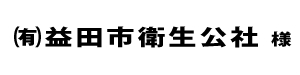 益田市衛生公社２０２３