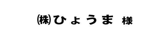 ひょうま２０２３