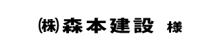 森本建設２０２４
