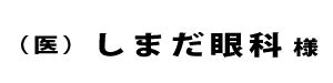 しまだ眼科２０２４